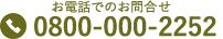 葬儀社セレモへのお問合せ0800-000-2252