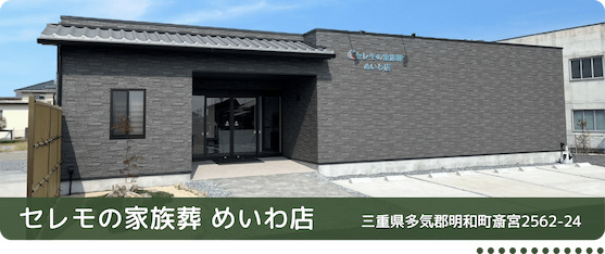 セレモ伊勢めいわ店