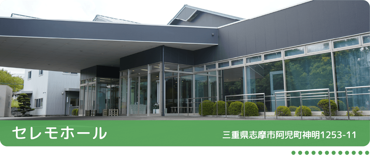 セレモホール 三重県志摩市阿児町神明1253-11