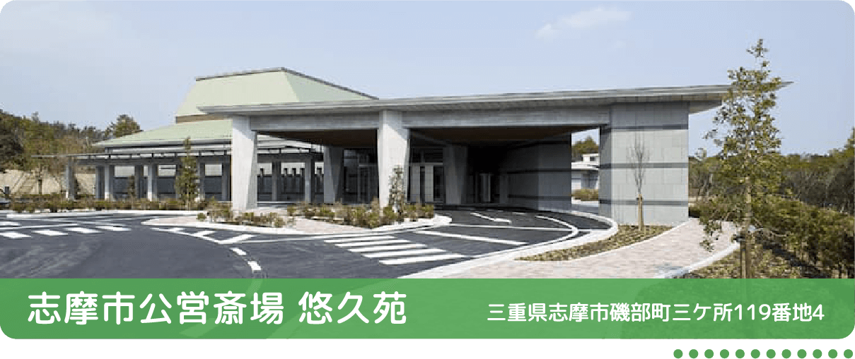 志摩市公営斎場「悠久苑」 三重県志摩市磯部町三ケ所119番地4