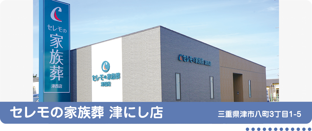 セレモの家族葬 津にし店 三重県津市⼋町3丁⽬1-5