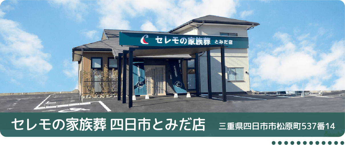 セレモの家族葬四日市とみだ店 三重県四日市市松原町537番14