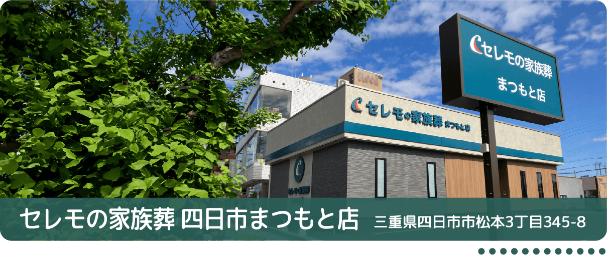 セレモの家族葬四日市まつもと店 三重県四日市市松本3丁目345-8