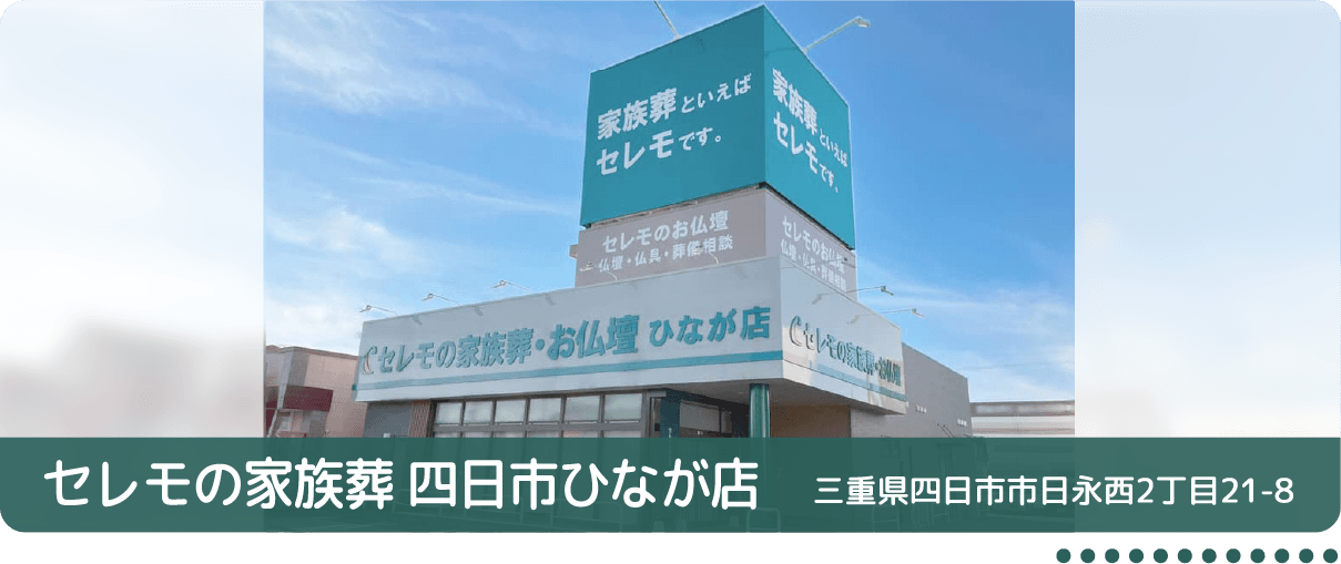 セレモの家族葬四日市ひなが店 三重県四日市市日永西2丁目21-8