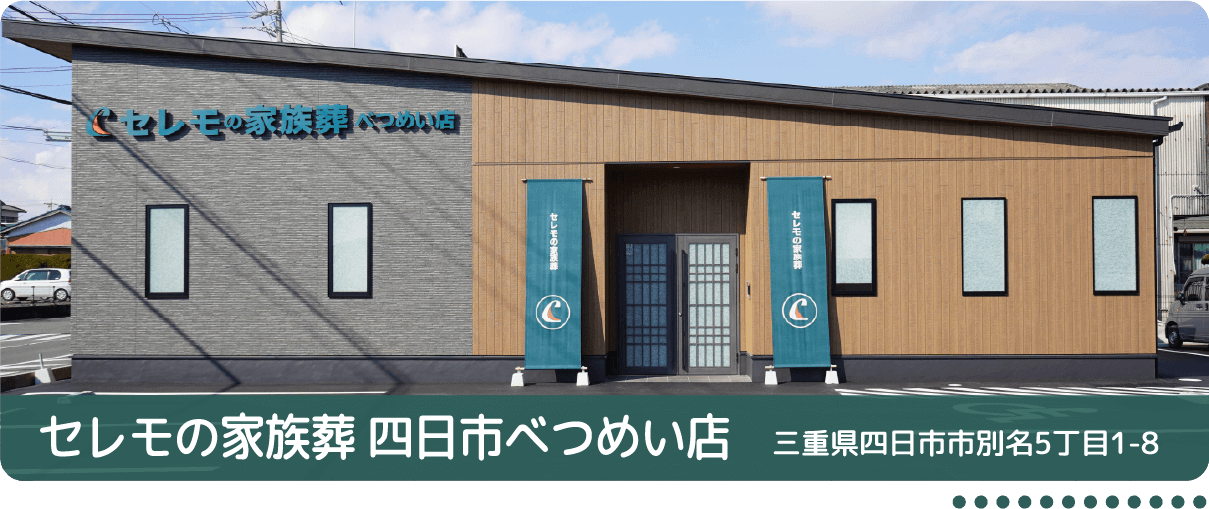 セレモの家族葬四日市べつめい店 三重県四日市市別名5丁目1-8