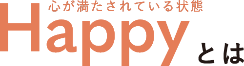 心が満たされている状態 HAPPYとは