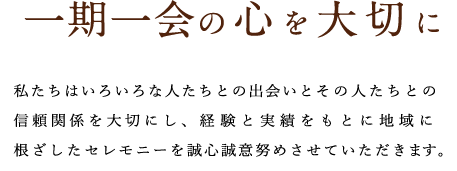一期一会の心を大切に