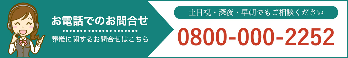 お問合せ 0800-000-2252