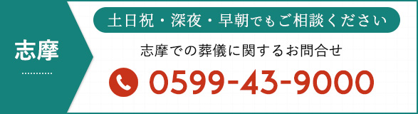 志摩でのお問合せ 0599-43-9000