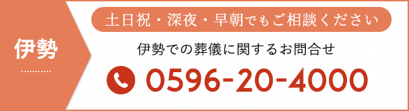 伊勢でのお問合せ 0596-20-4000