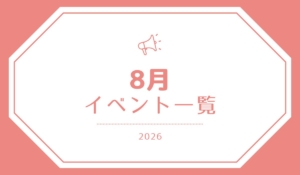 8月イベント一覧