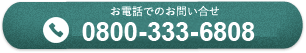 お問合せ0800-333-6808