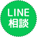 LINE相談はこちら