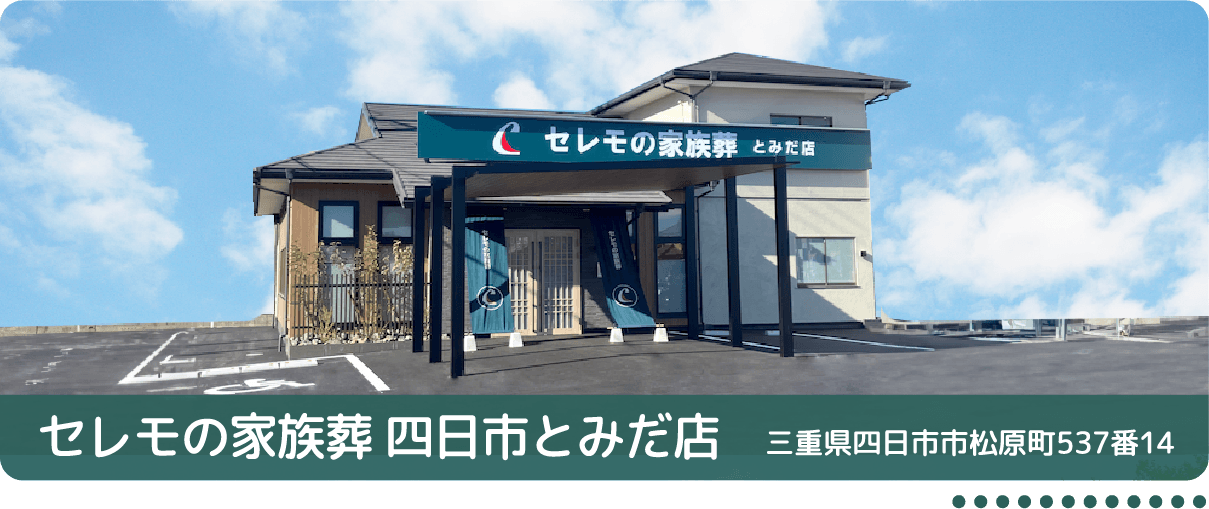 セレモの家族葬 とみだ店 三重県四日市市松原町537番14