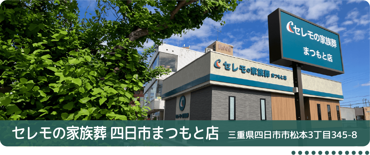 セレモの家族葬 まつもと店 三重県四日市市松本3丁目345-8