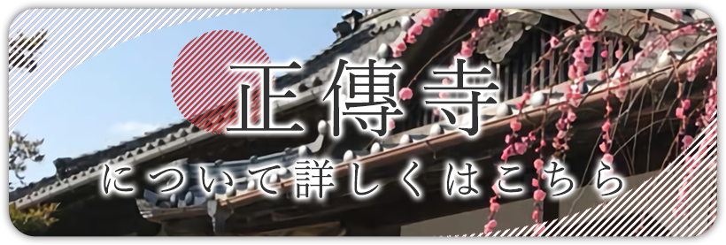 正傳寺について詳しくはこちら