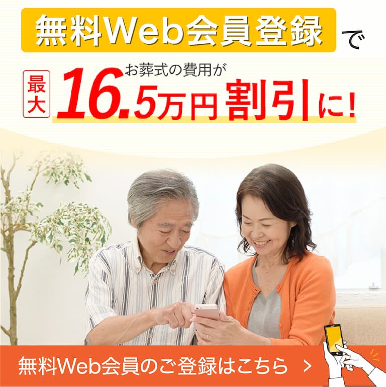 無料Web会員登録でお葬式の費用が3万円以上割引に！