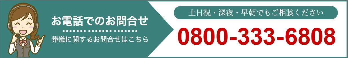 お問合せ 0800-333-6808