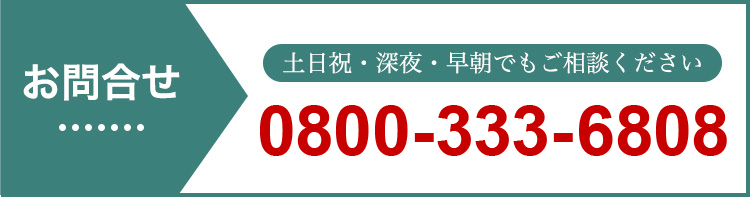 お問合せ 0800-333-6808