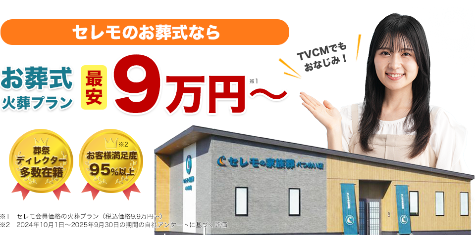 テレビCMでもおなじみ！セレモのお葬式なら火葬プラン最安9万円〜
