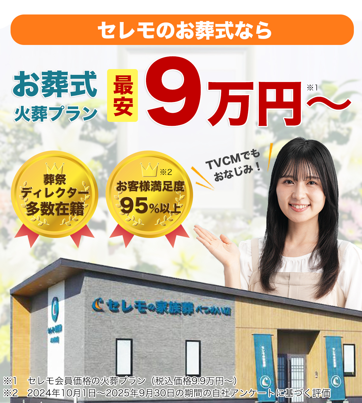テレビCMでもおなじみ！セレモのお葬式なら火葬プラン最安9万円〜