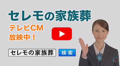 セレモの家族葬 テレビCM放映中！