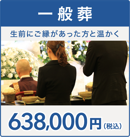 一般葬プラン