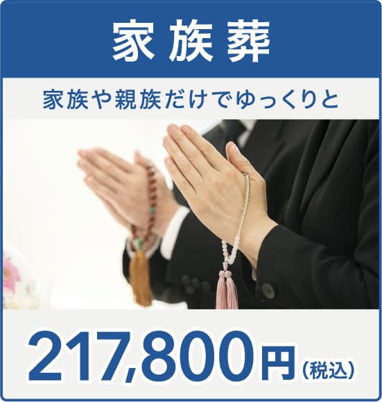 家族葬プラン